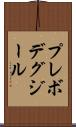 プレボデグジール Scroll
