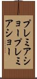 プレミアショー Scroll