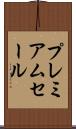プレミアムセール Scroll