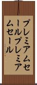 プレミアムセール Scroll