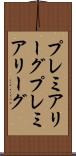 プレミアリーグ Scroll