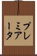 プレミアータ Scroll