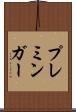 プレミンガー Scroll