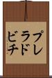 プレラドビチ Scroll