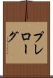 プレローグ Scroll