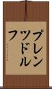 プレンツドルフ Scroll