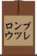 プレンツロウ Scroll