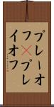 プレーオフ(P) Scroll