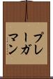プレーガマン Scroll