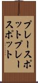 プレースポット Scroll
