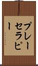 プレー・セラピー Scroll