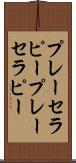 プレーセラピー Scroll