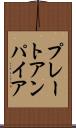 プレート・アンパイア Scroll
