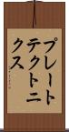 プレート・テクトニクス Scroll