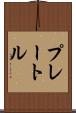 プレートル Scroll