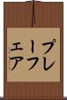 プレーフェア Scroll