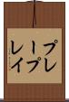 プレー Scroll