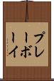 プレーボーイ Scroll