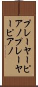 プレーヤーピアノ Scroll