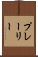 プレーリー Scroll
