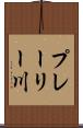 プレーリー川 Scroll