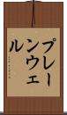 プレーンウェル Scroll