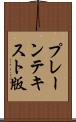 プレーンテキスト版 Scroll