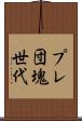 プレ団塊世代 Scroll