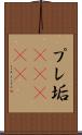 プレ垢(ateji) Scroll