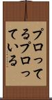プロってる Scroll
