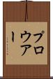 プロウアー Scroll