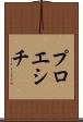 プロエシチ Scroll
