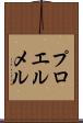 プロエルメル Scroll