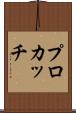 プロカッチ Scroll