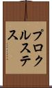 プロクルステス Scroll