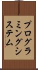 プログラミング・システム Scroll