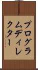 プログラムディレクター Scroll