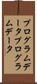 プログラムデータ Scroll