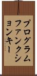 プログラムファンクションキー Scroll