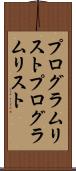 プログラムリスト Scroll