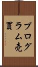 プログラム売買 Scroll