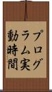 プログラム実動時間 Scroll