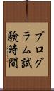 プログラム試験時間 Scroll