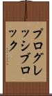 プログレッシブロック Scroll