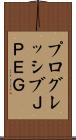 プログレッシブＪＰＥＧ Scroll