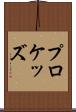 プロケッズ Scroll
