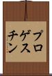 プロゲスチン Scroll