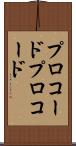 プロコード Scroll