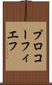 プロコーフィエフ Scroll