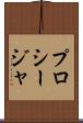 プロシージャ Scroll